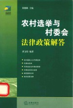 农村选举与村委会法律政策解答
