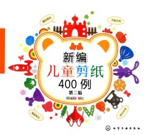 新编儿童剪纸400例  第2版