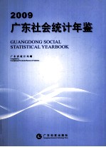 广东社会统计年鉴  2009