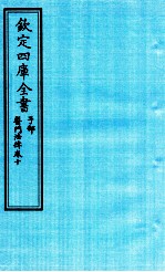 钦定四库全书  子部  医门法律  卷10