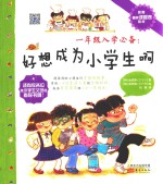 一年级入学必备  好想成为小学生啊