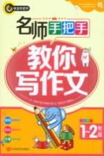 名师手把手教你写作文  小学一-二年级