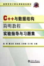 C++与数据结构简明教程  实验指导与习题集