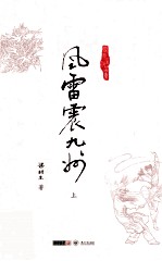 梁羽生作品集  风雷震九州  上