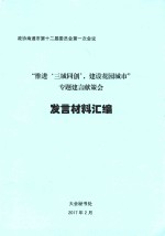 “推进‘三城同创’，建设花园城市”  专题建言献策会  发言材料汇编