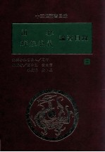 十三经论著目录  8  尔雅  群经总义  论著目录