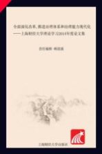 全面深化改革，推进治理体系和治理能力现代化  上海财经大学理论学习2014年度论文集