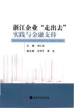 浙江企业走出去实践与金融支持