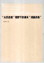 “大历史观”视野下的清末“戏曲改良”