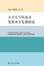 小学生学科素养发展水平监测指南