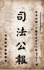 司法公报  第51号