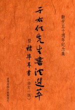 于右任先生书法选萃暨标准草书  辞世五十周年纪念集