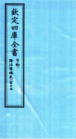 钦定四库全书  子部  證治凖繩  卷115