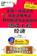 2014全国一级建造师执考教材解读与实战模拟  建设工程经济  第4版