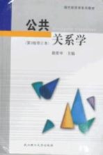 公共关系学  第3版