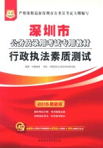 深圳市公务员录用考试专用教材  行政执法素质测试