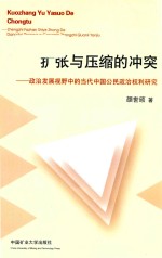 扩张与压缩的冲突  政治发展视野中的当代中国公民政治权利研究