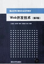 Web开发技术  第2版