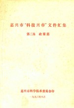 嘉兴市“科技兴市”文件汇集  第2集  政策篇