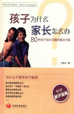 孩子为什么 家长怎么办  80种孩子成长问题的解决方案