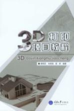 3D打印项目教程