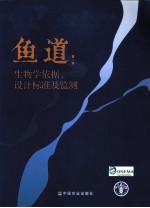 鱼道  生物学依据、设计标准及监测