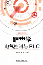 跟我学电气控制与PLC