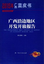 2015年广西蓝皮书  广西沿边地区开发开放报告