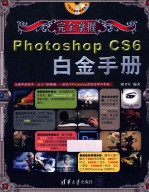 Photoshop CS6白金手册