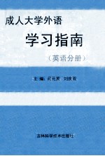 成人大学外语学习指南  英语分册