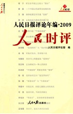 人民日报评论年编  2009  人民论坛