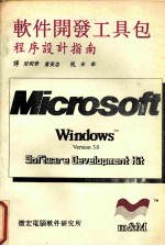 Microsoft Windows 3.0  SDK  程序设计指南