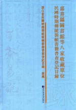 嘉善县图书馆等八家收藏单位民国时期传统装帧书籍普查登记目录