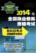 2014年全国执业兽医资格考试各科目考点试题解析与实训