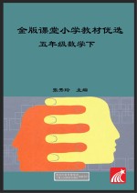 金版课堂  小学教材优选  数学  五年级  下