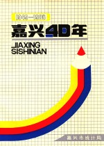 嘉兴四十年  1949-1988