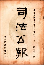 司法公报  第71号