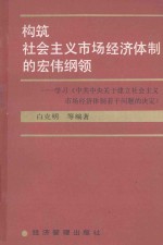 构筑社会主义市场经济体制的宏伟纲领  学习《中共中央关于建立社会主义市场经济体制若干问题的决定》