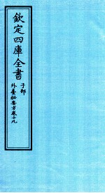 钦定四库全书  子部  外臺秘要方  卷19