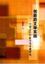 创新的文学实践  中国当代作家作品专题研究