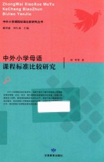 中外小学母语课程标准比较研究