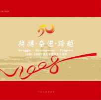 拼搏·奋进·跨越  1958-2008宁夏大学建校五十周年  汉英对照