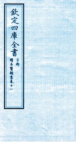 钦定四库全书  子部  续名医类案  卷11