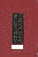 中国近现代女性学术丛刊  续编  8  第13册