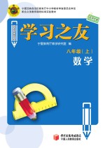 学习之友  数学  八年级  上  北师大版