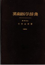 英和医学辞典  （增订版）  （日文）