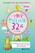 思维拓展32练  数学  四年级