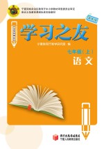 学习之友  语文  七年级  上  苏教版