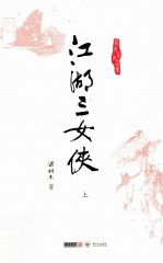 梁羽生作品集  江湖三女侠  上