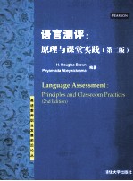 语言测评  原理与课堂实践  第2版